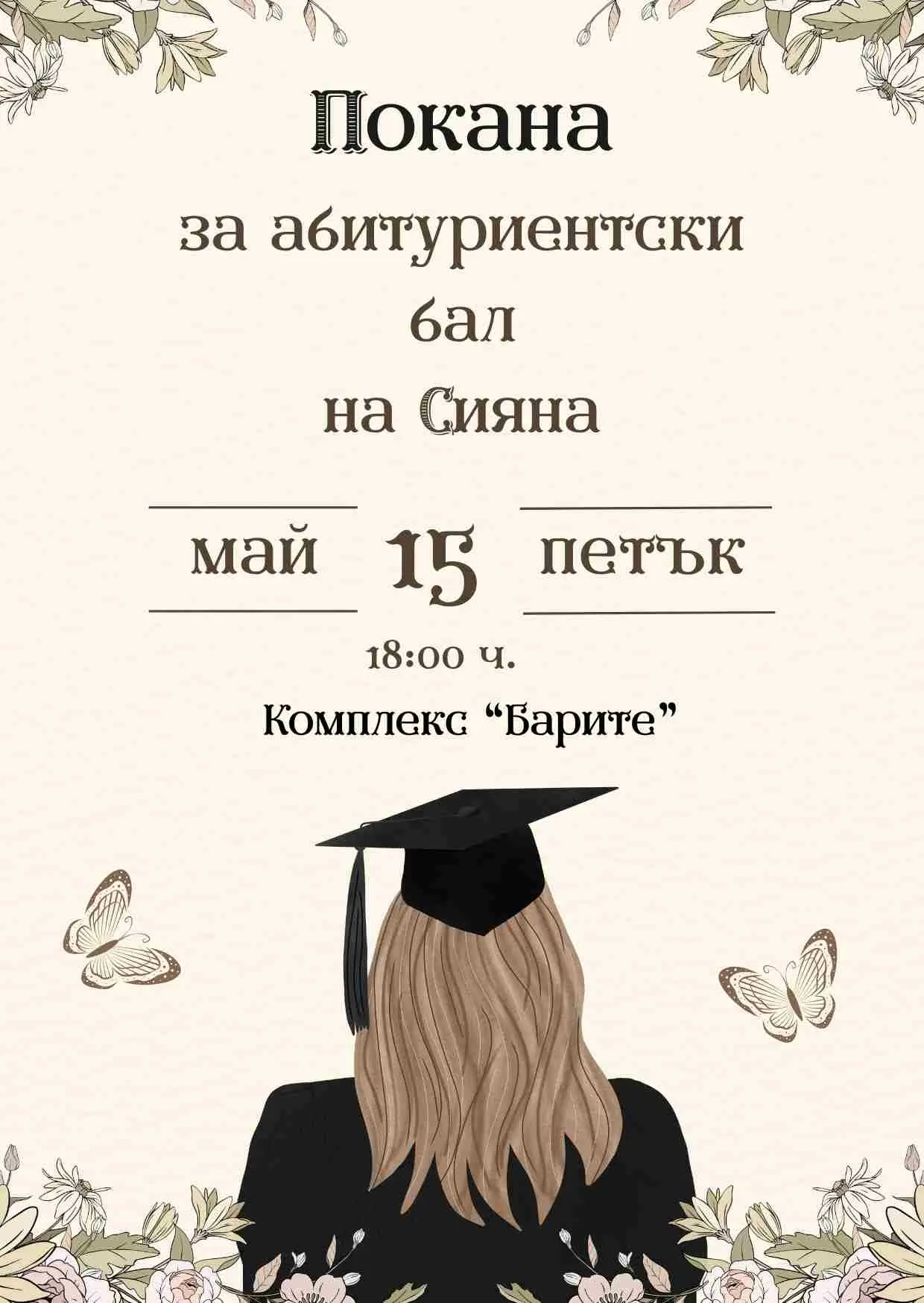 Видео покана за Абитуриентски бал