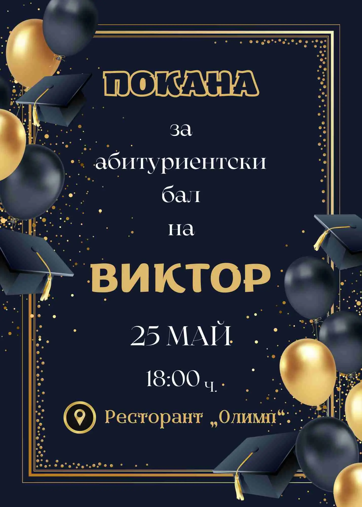 Видео покана за Абитуриентски бал