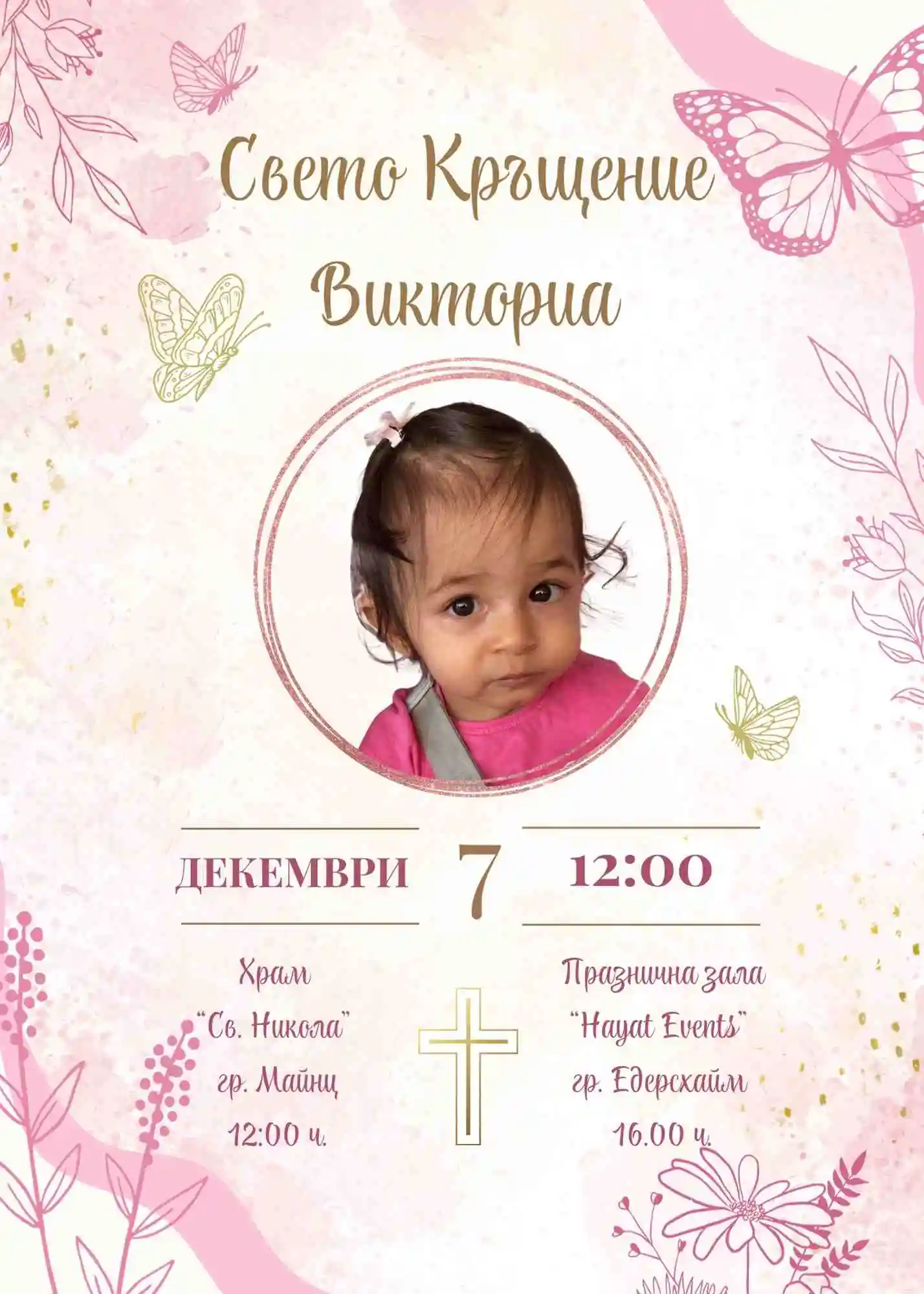 Видео покана за Свето Кръщение