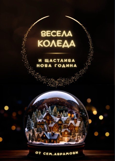 Видео коледна картичка 