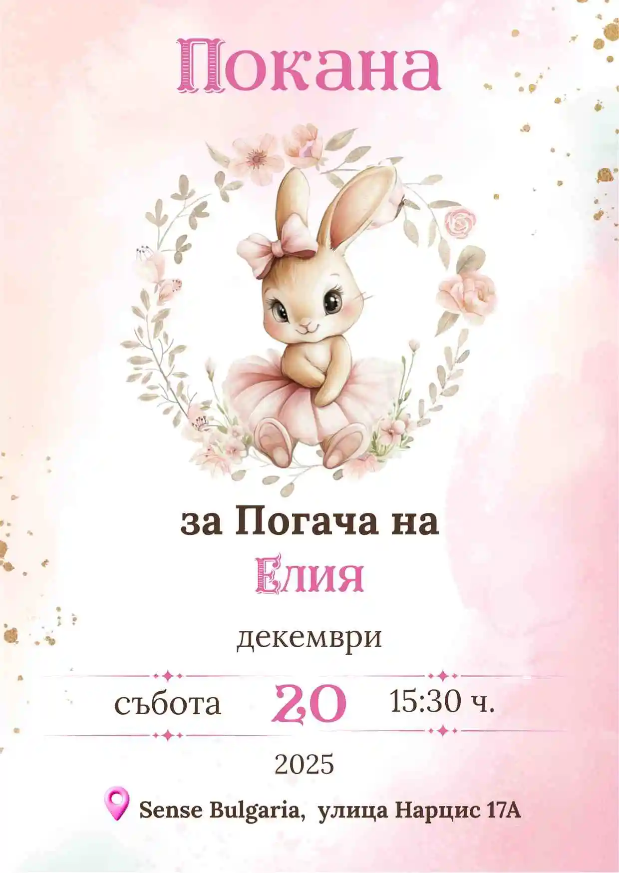 Видео покана за Погача