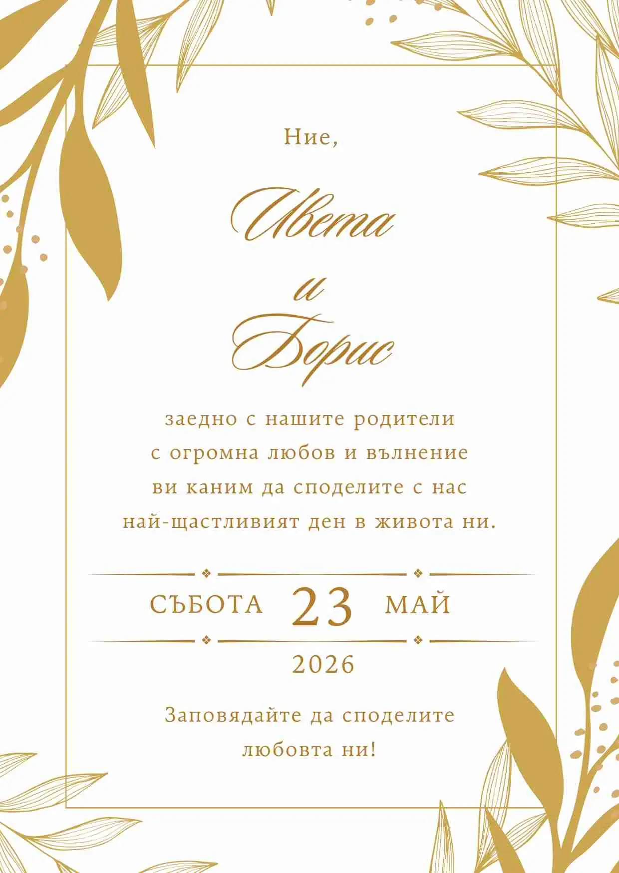 Видео покана за Сватба