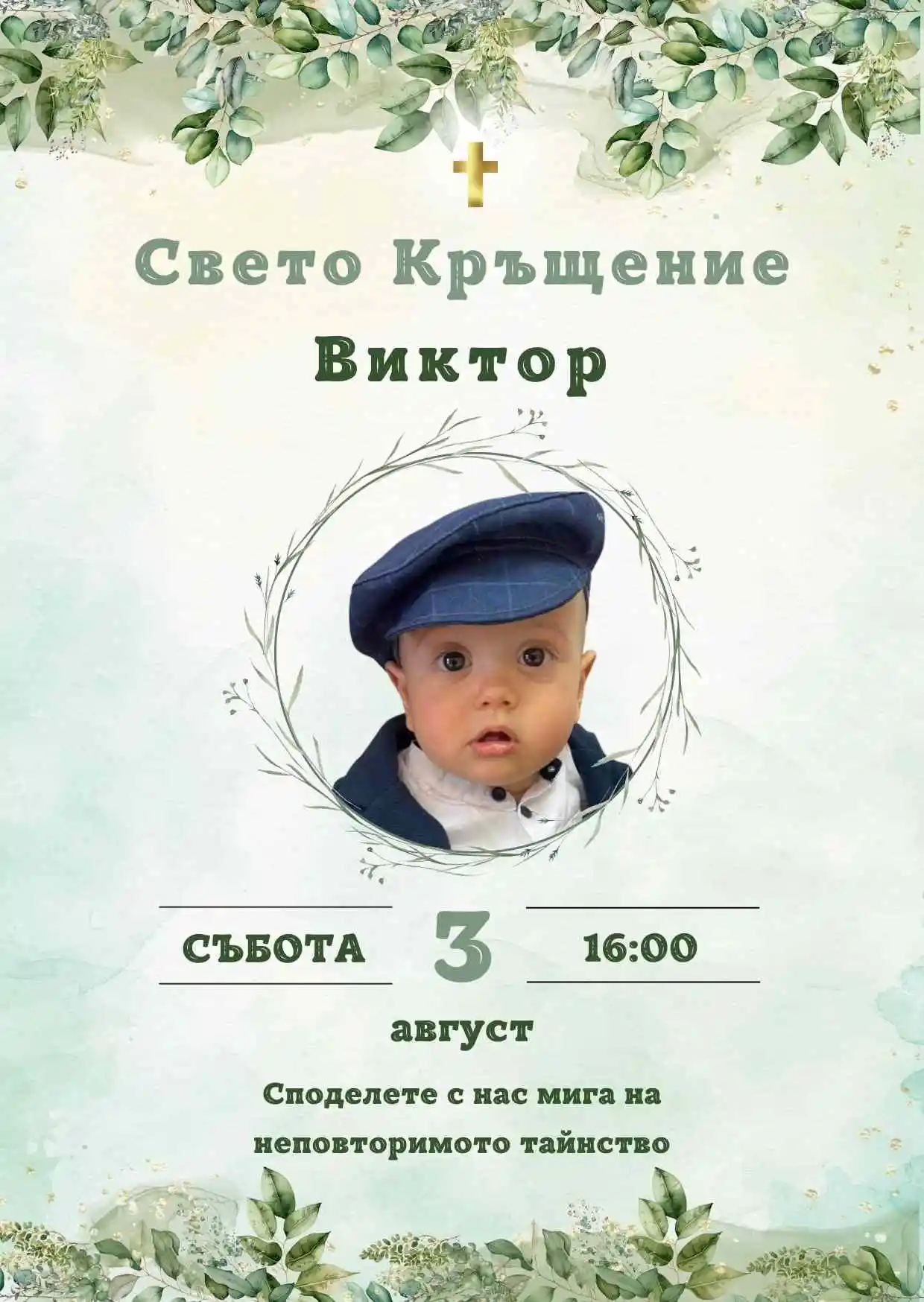 Видео покана за Свето Кръщение и Рожден Ден