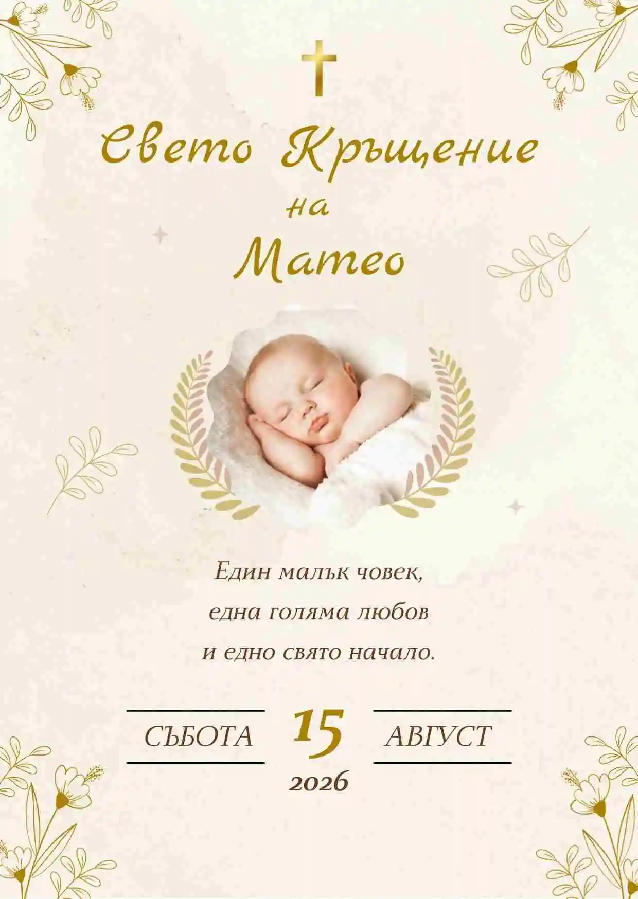 Видео покана за Свето Кръщение и Рожден Ден