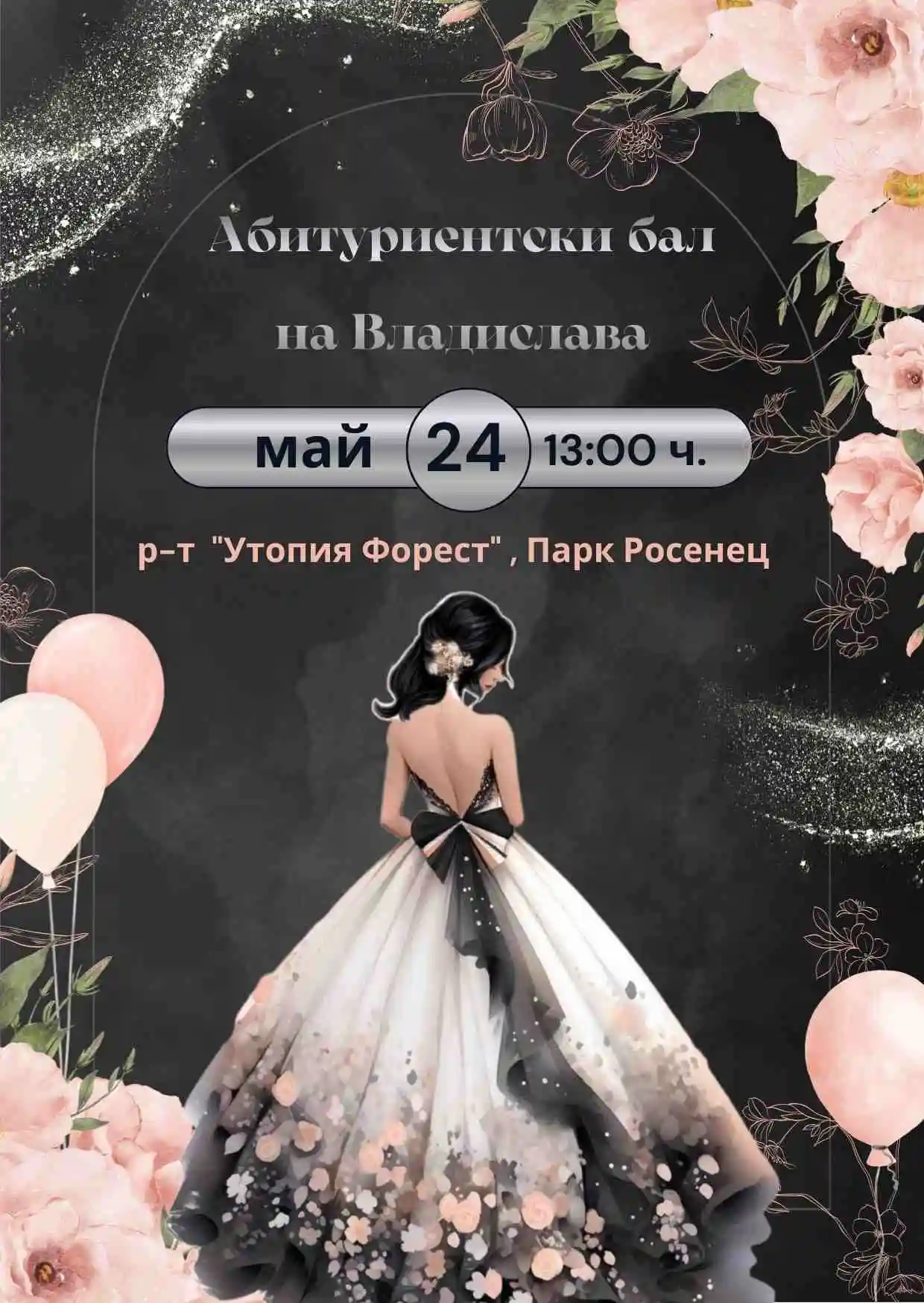 Видео покана за Абитуриентски бал