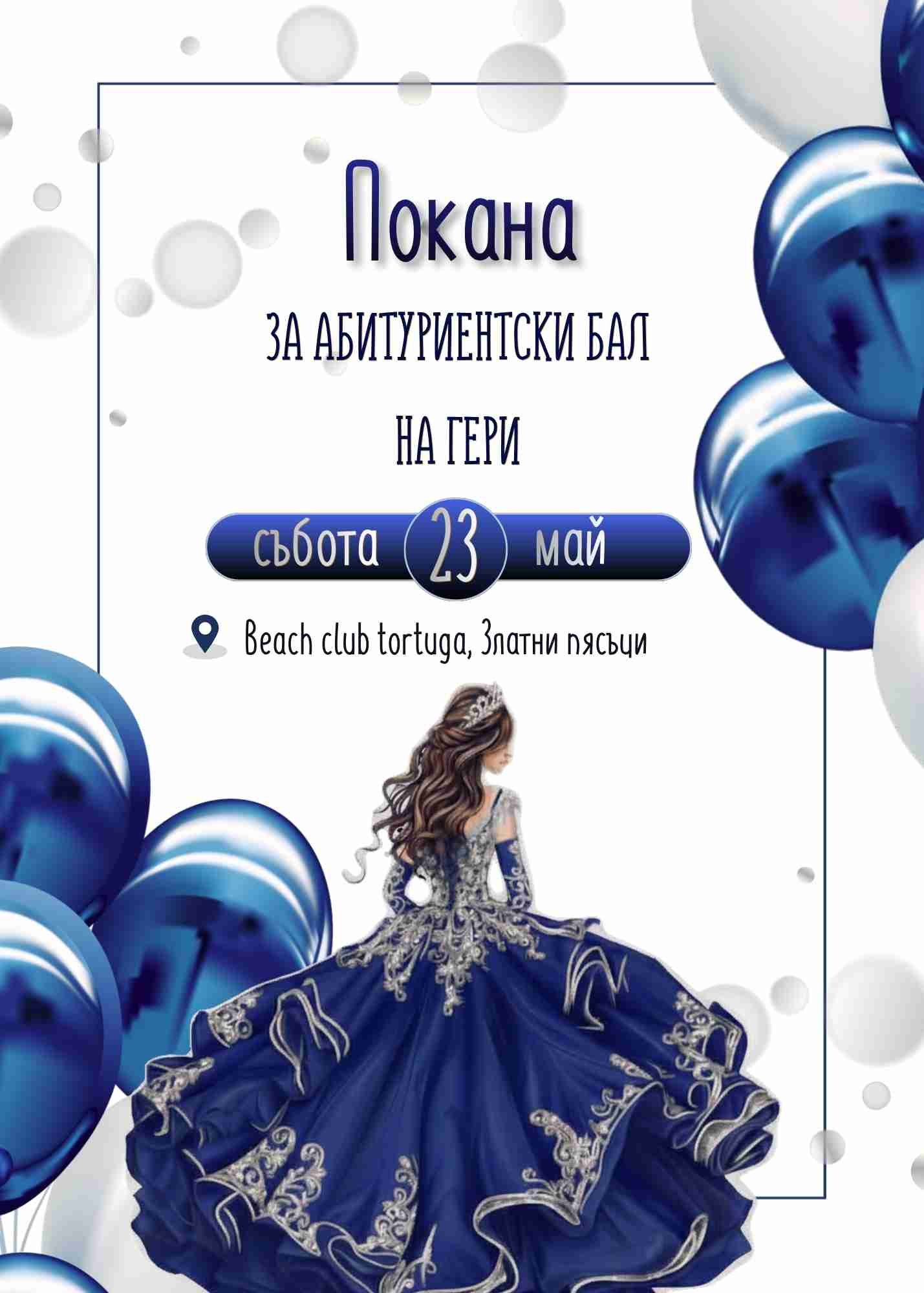 Видео покана за Абитуриентски бал