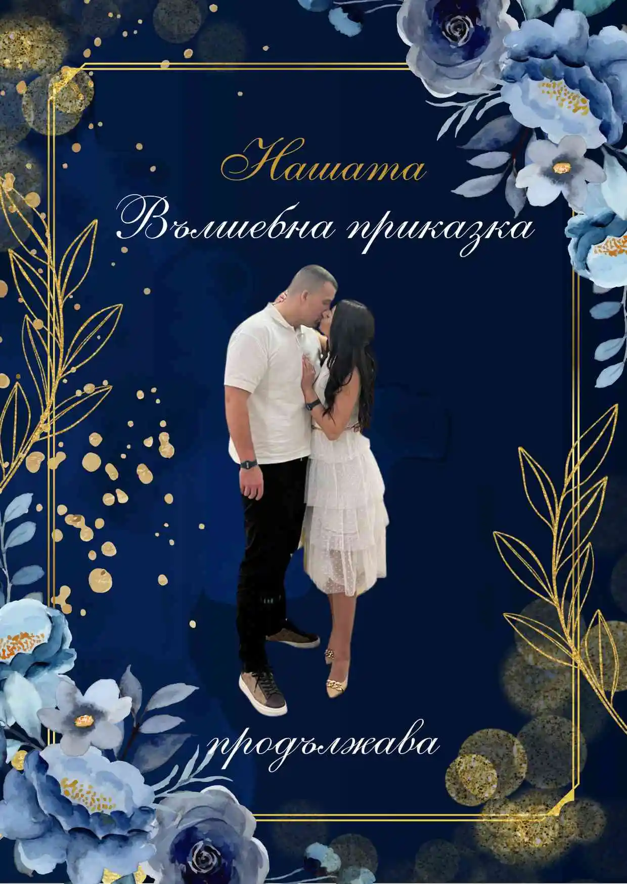 Видео покана за Сватба