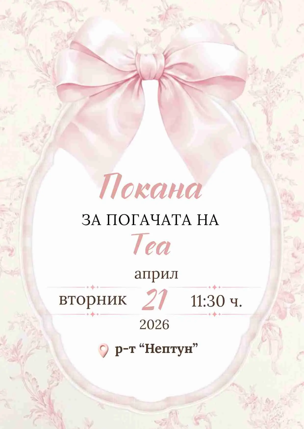 Видео покана за Погача